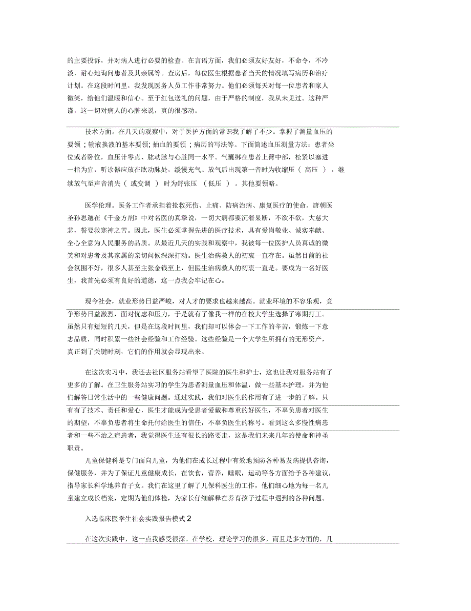 临床医学专业学生社会实践报告范文_第3页