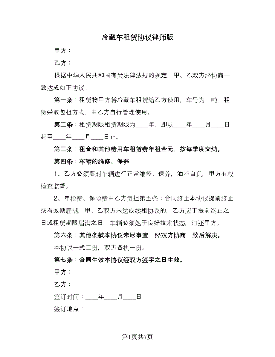 冷藏车租赁协议律师版（7篇）_第1页