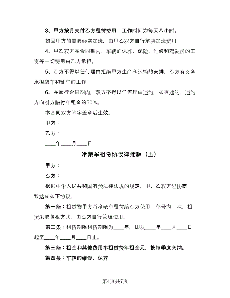 冷藏车租赁协议律师版（7篇）_第4页