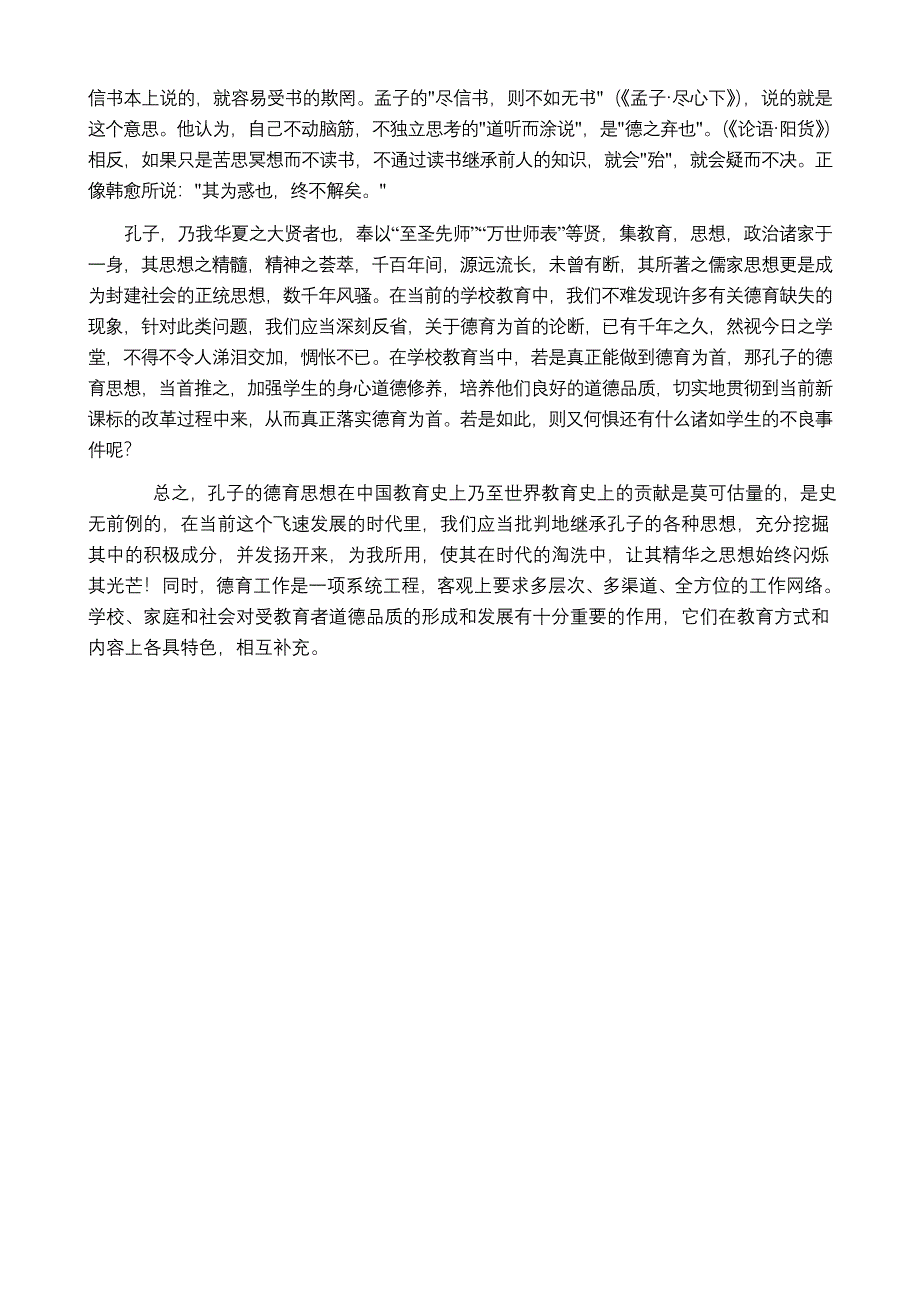 请结合自己的教育实践,谈谈孔子德育思想的现代价值 三.因材施教循循善诱 在教育教学方面孔子有许多发明创造其中有些创见即使是在两千多年后的今天来看也 仍不失其真理的意义因材施教循序渐进就是其中最有价值_第2页