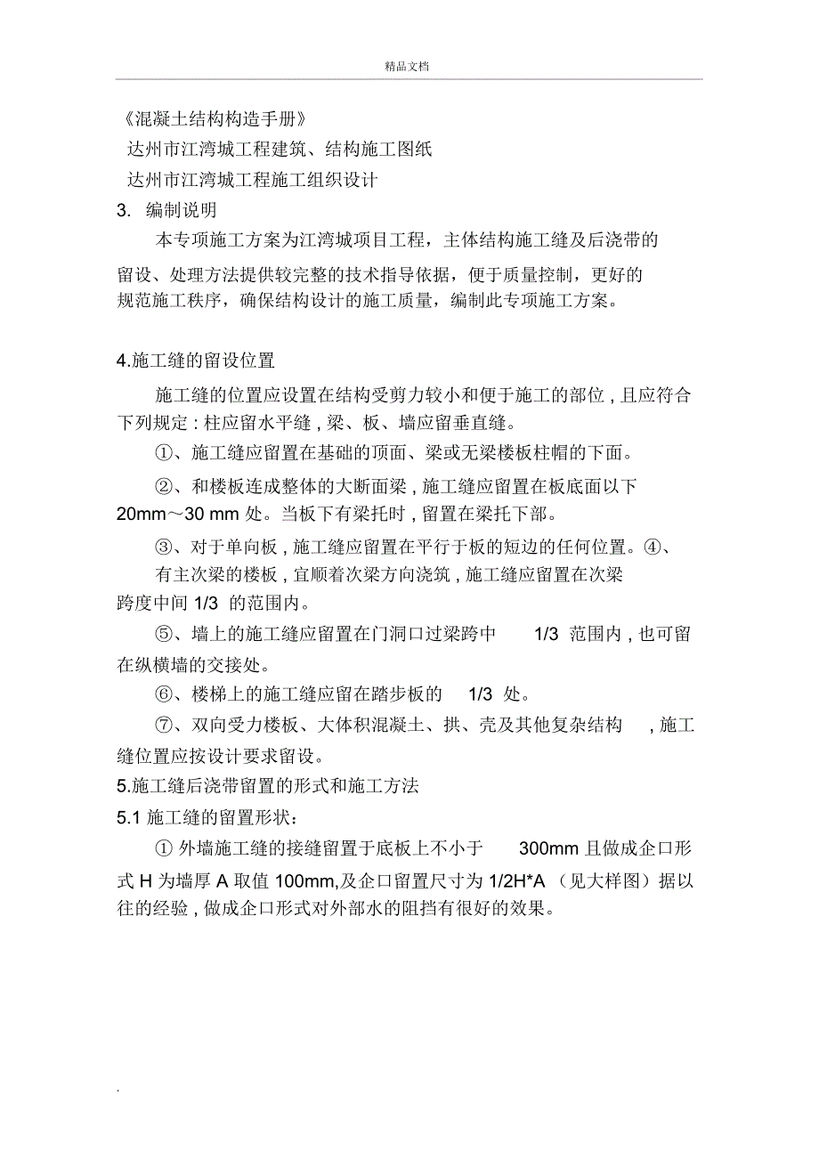 施工缝、后浇带专项施工方案_第4页