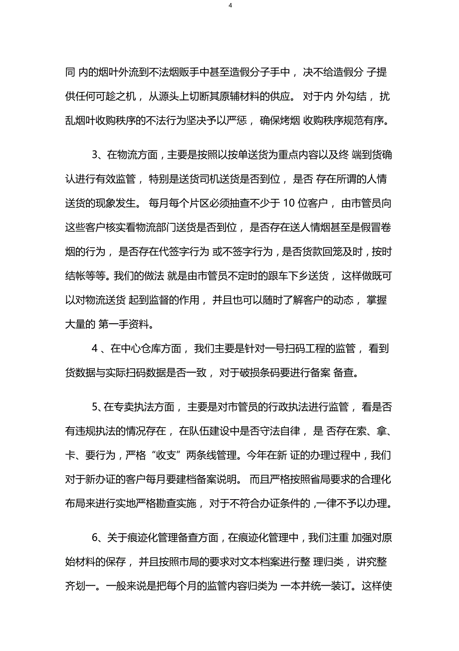 烟草专卖公司内管工作以验汇报材料_第4页