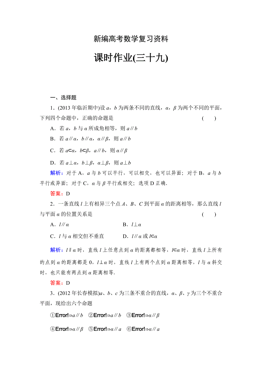 新编北师大版高考数学文【课时作业】：课时作业39_第1页