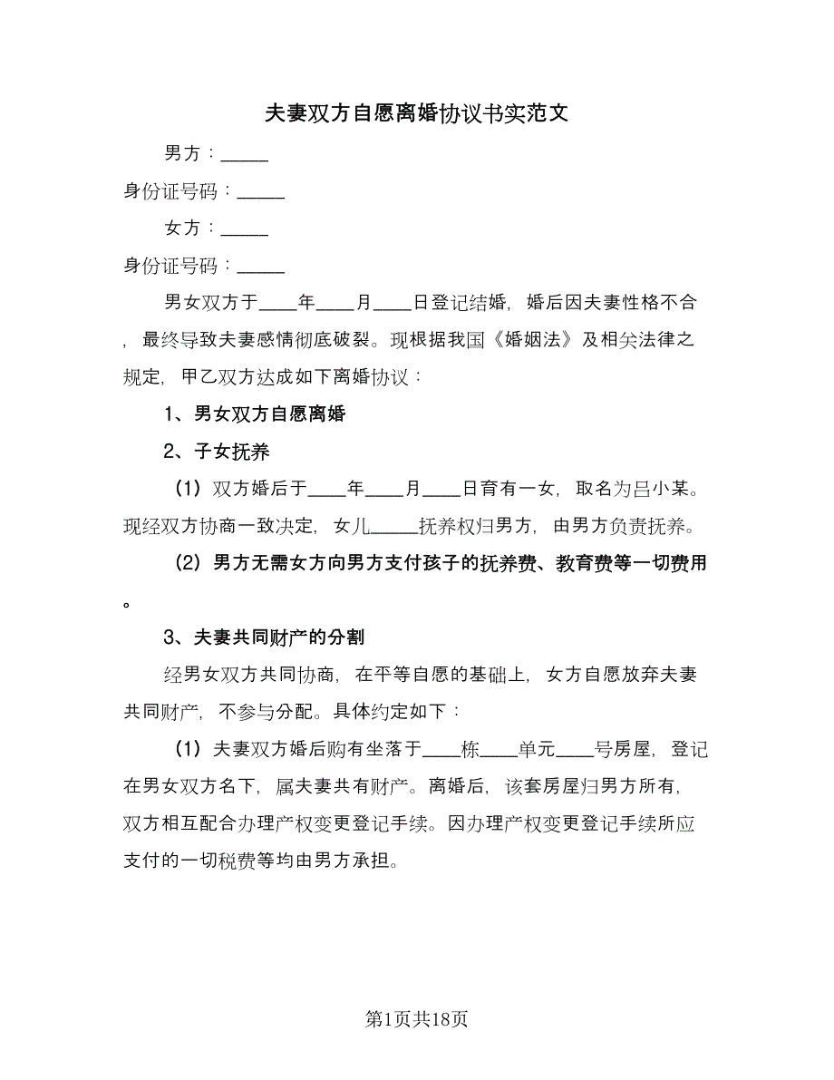 夫妻双方自愿离婚协议书实范文（8篇）_第1页