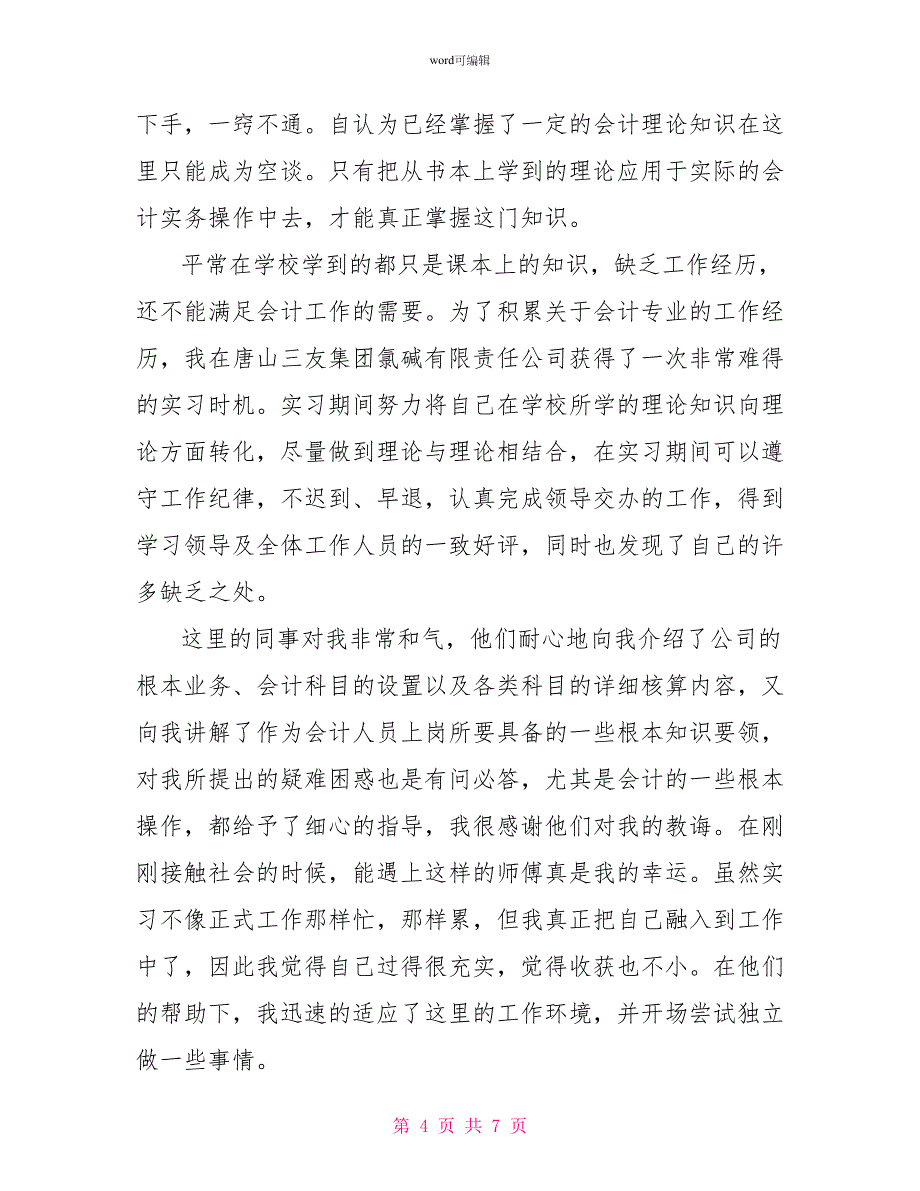 会计毕业顶岗实习自我鉴定_第4页