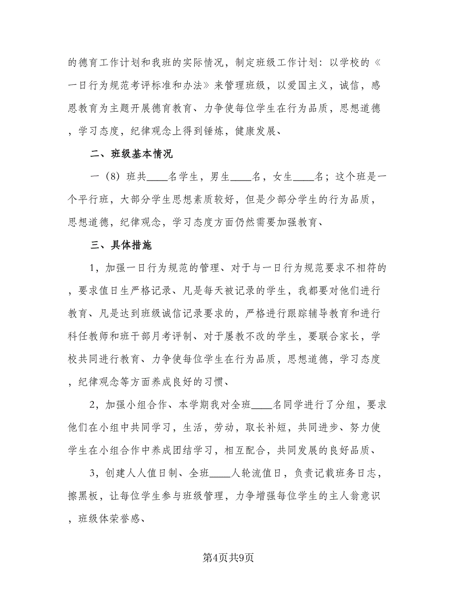 日常班主任班级管理计划（5篇）_第4页