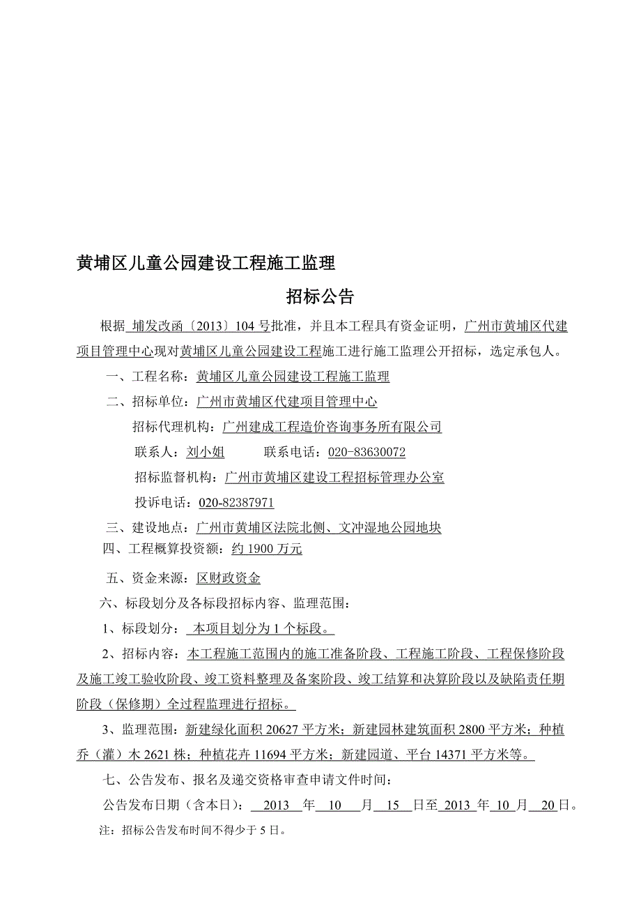 黄埔区儿童公园建设工程施工监理_第1页