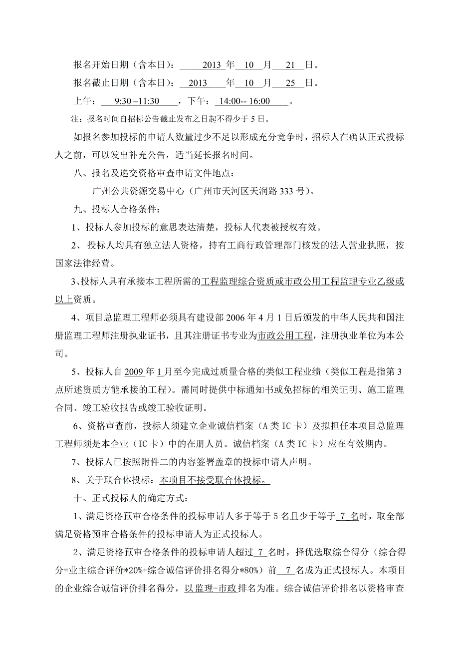 黄埔区儿童公园建设工程施工监理_第2页