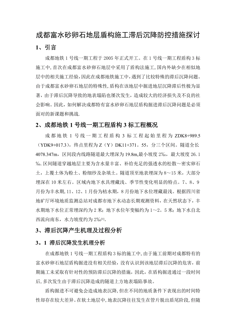 成都富水砂卵石地层盾构施工滞后沉降防控措施探讨(成都地铁1号线南延线-中铁二局).doc_第1页