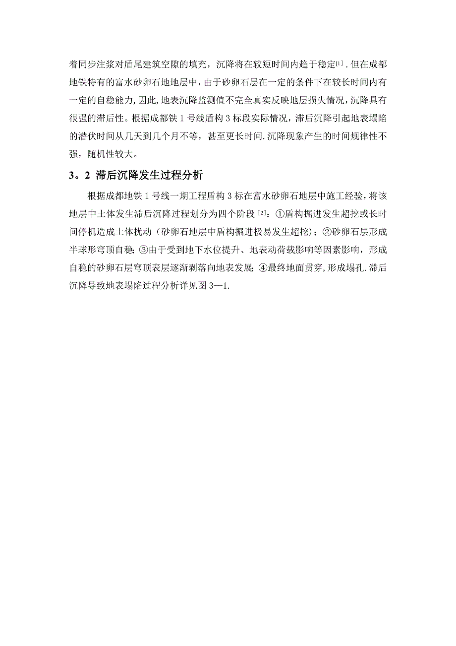 成都富水砂卵石地层盾构施工滞后沉降防控措施探讨(成都地铁1号线南延线-中铁二局).doc_第2页