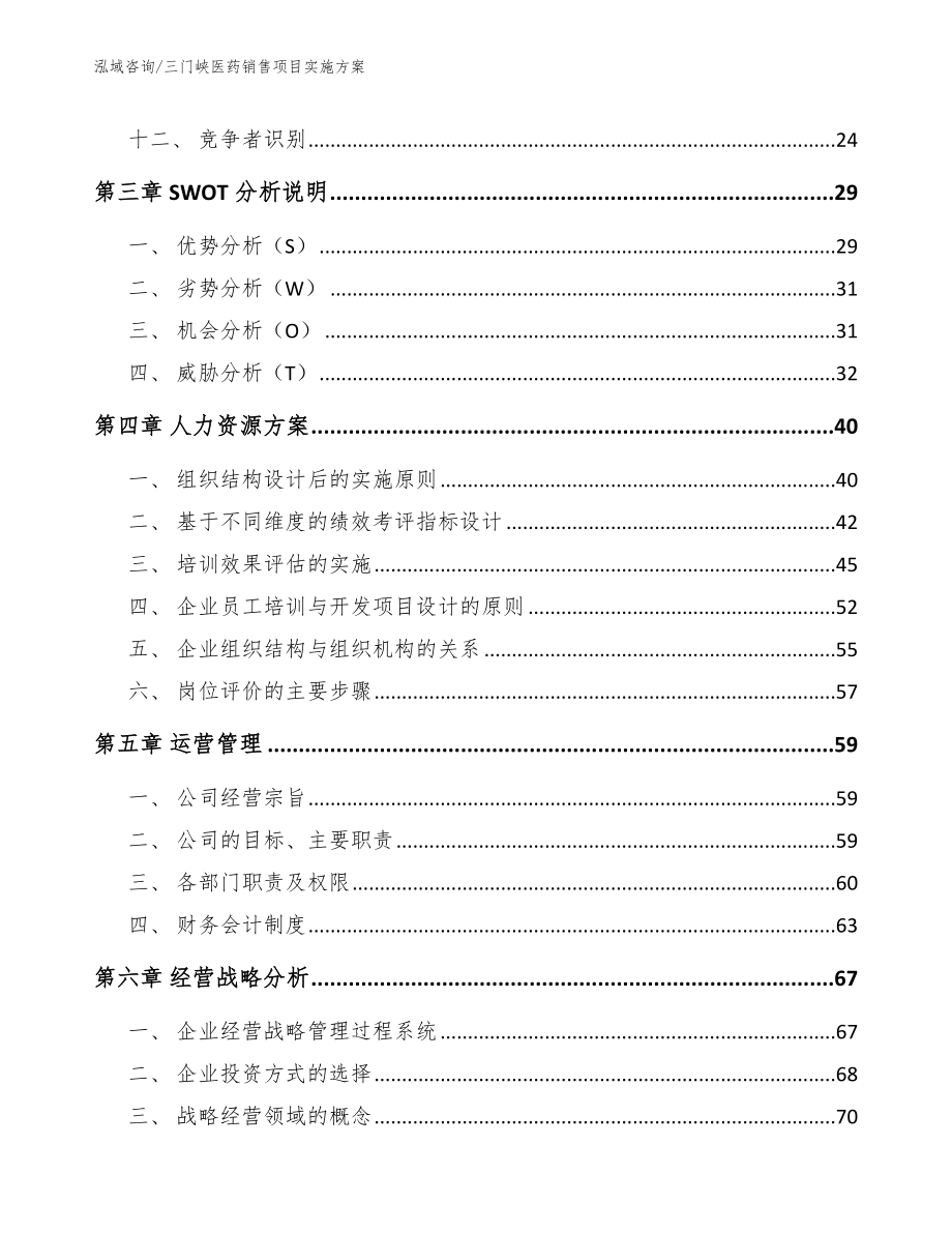 三门峡医药销售项目实施方案_模板范文_第2页