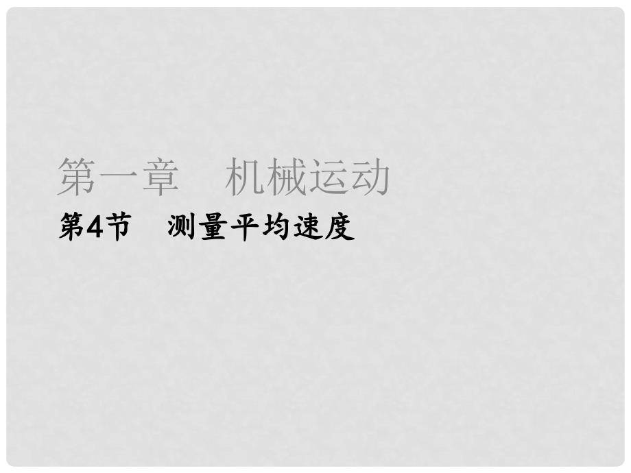 八年级物理上册 1.4 测量平均速度课件 （新版）新人教版_第1页