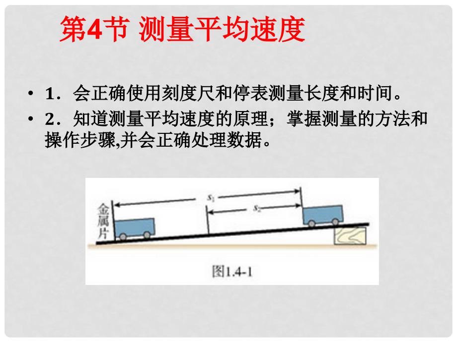 八年级物理上册 1.4 测量平均速度课件 （新版）新人教版_第2页