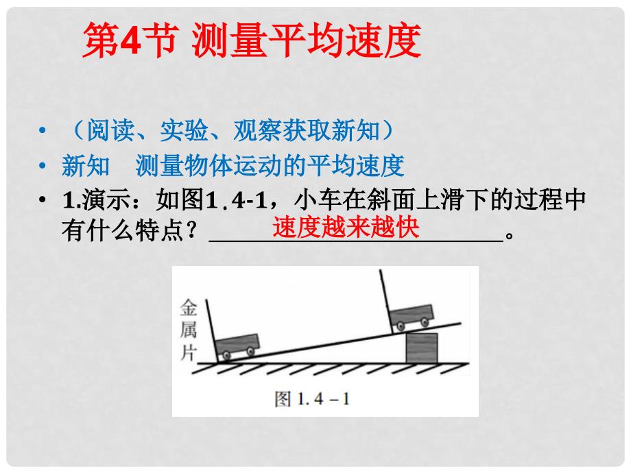 八年级物理上册 1.4 测量平均速度课件 （新版）新人教版_第4页