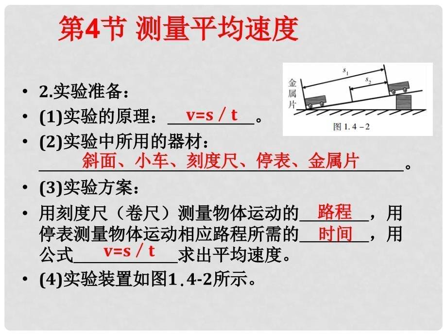 八年级物理上册 1.4 测量平均速度课件 （新版）新人教版_第5页