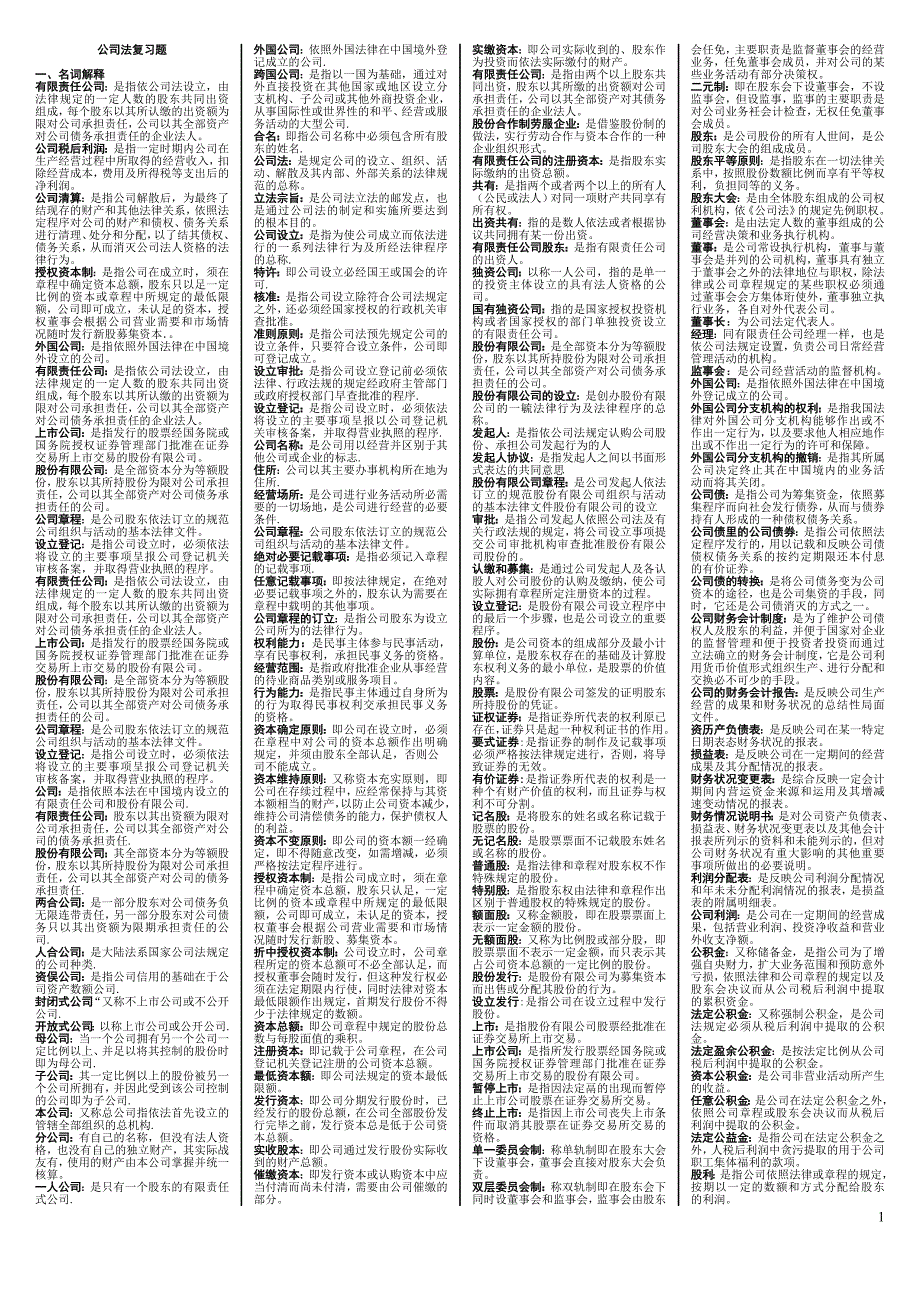 电大公司法小抄_第1页