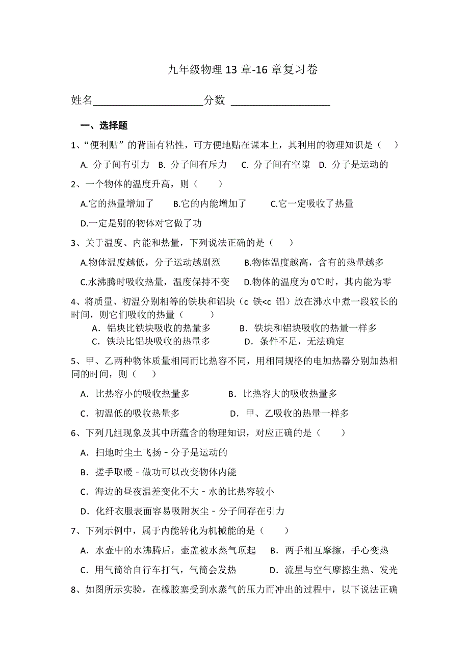 九年级物理13章-16章测试题.docx_第1页