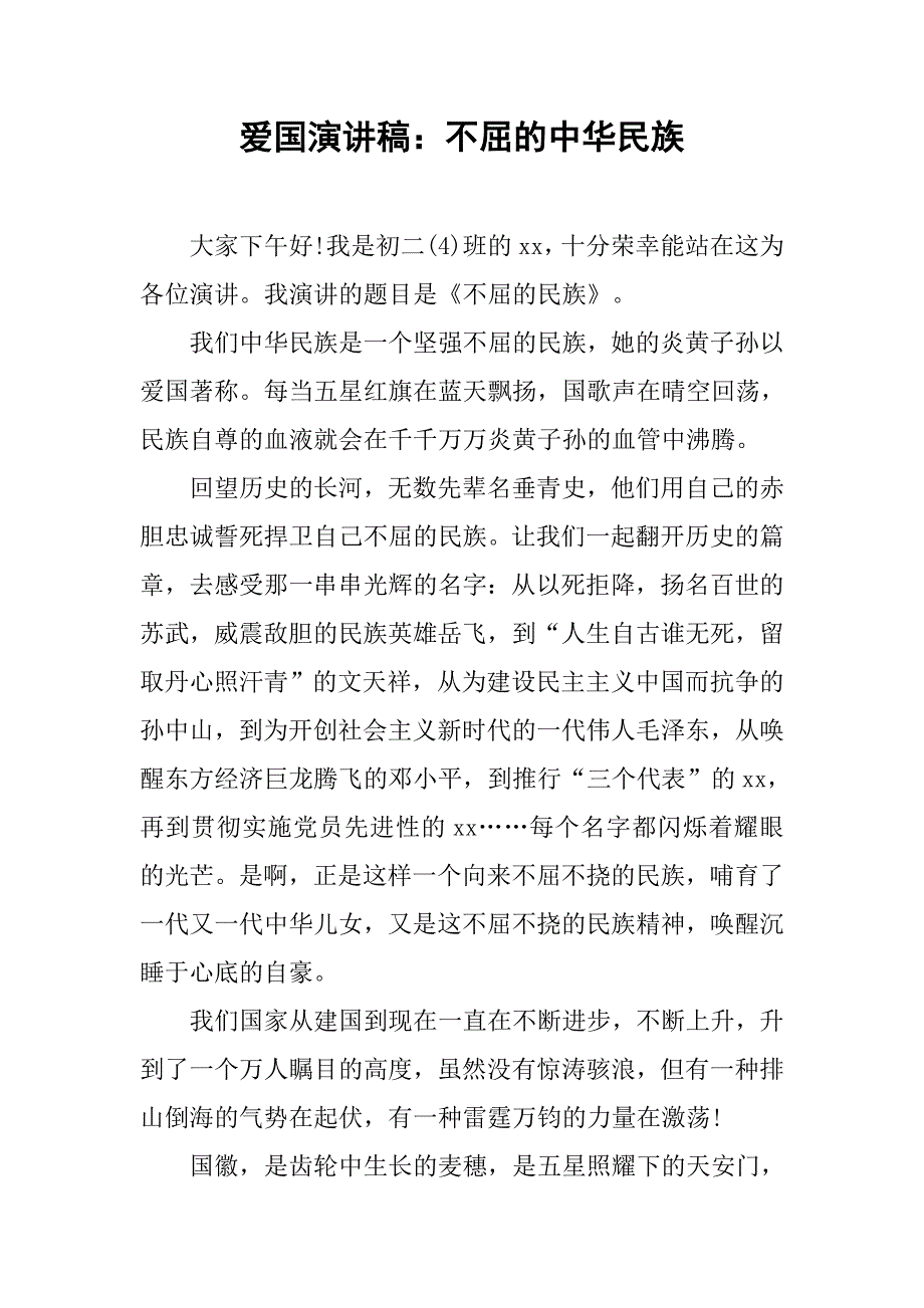 爱国演讲稿：不屈的中华民族.docx_第1页