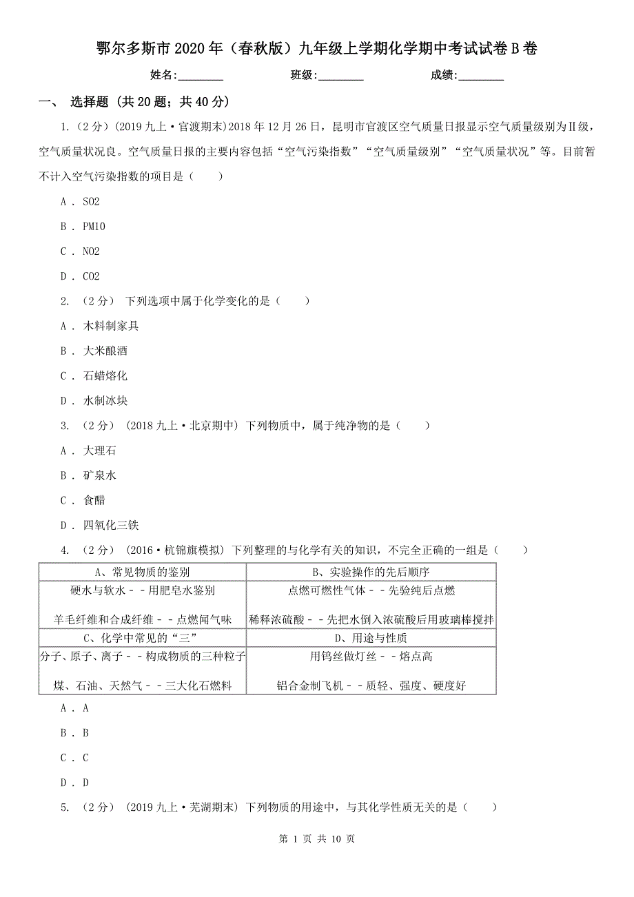 鄂尔多斯市2020年（春秋版）九年级上学期化学期中考试试卷B卷_第1页