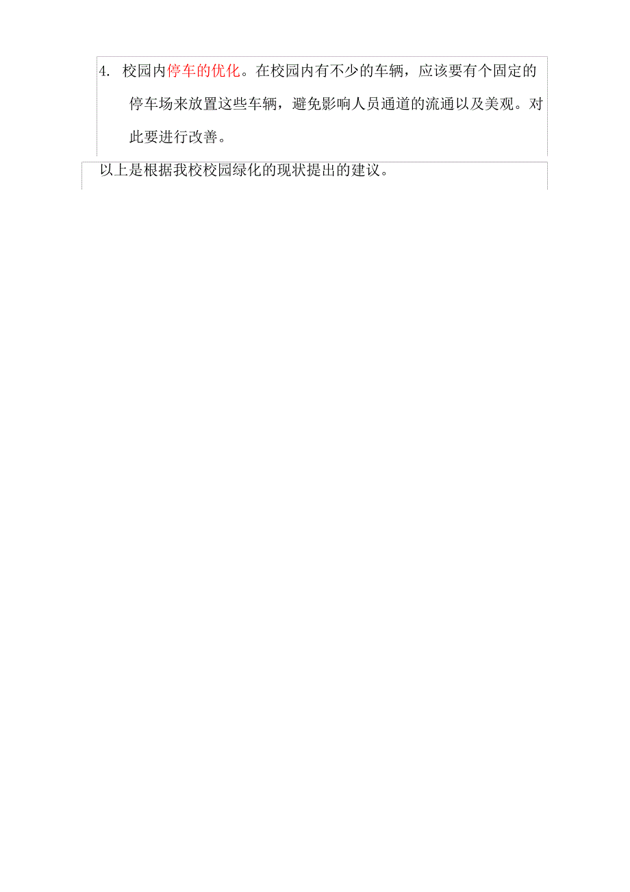 校园绿化的建议_第4页