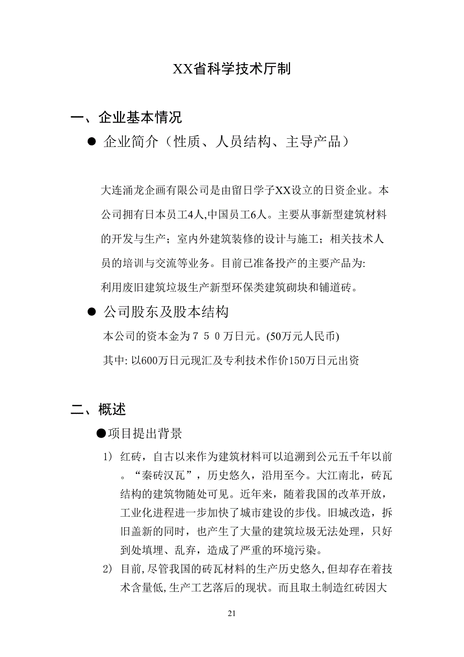 利用废旧砖瓦生产新型建筑材料 (2)（天选打工人）.docx_第2页