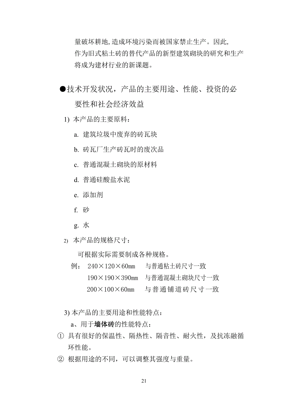 利用废旧砖瓦生产新型建筑材料 (2)（天选打工人）.docx_第3页