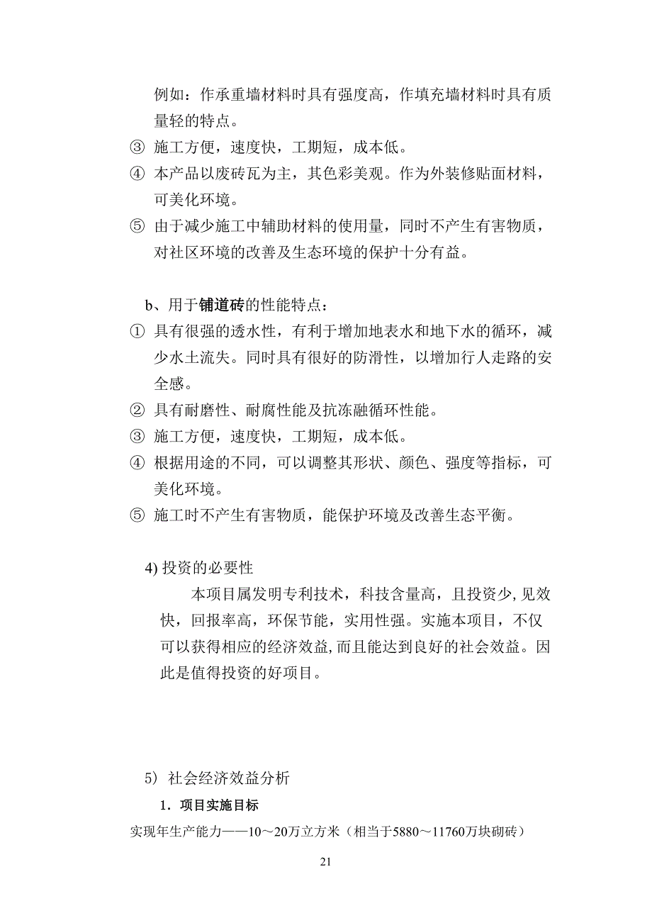 利用废旧砖瓦生产新型建筑材料 (2)（天选打工人）.docx_第4页