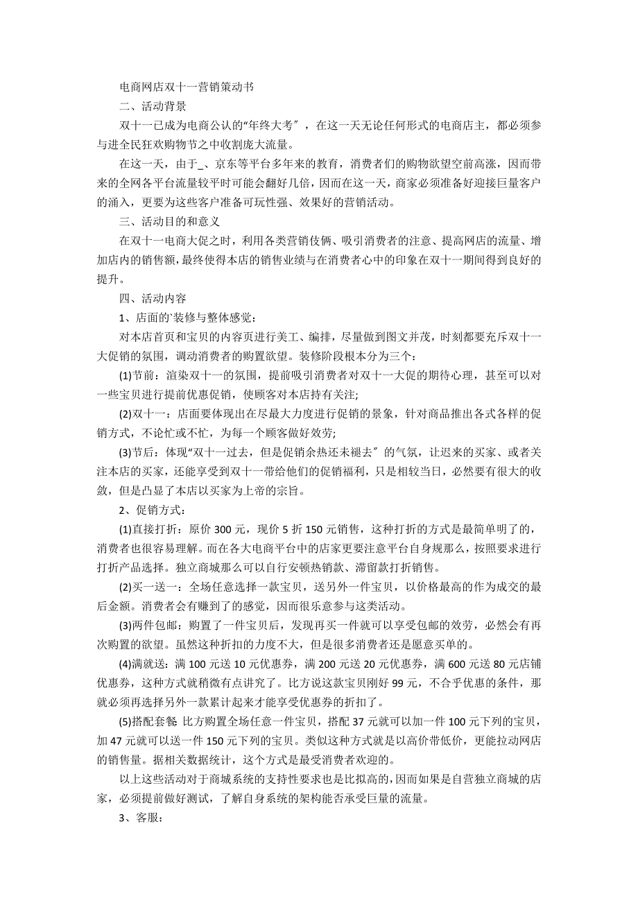 2023双十一优惠活动方案3篇(22年双十一活动)_第2页