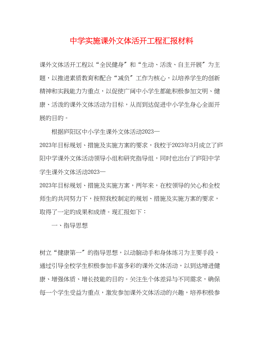 2023年实施课外文体活动工程汇报材料.docx_第1页