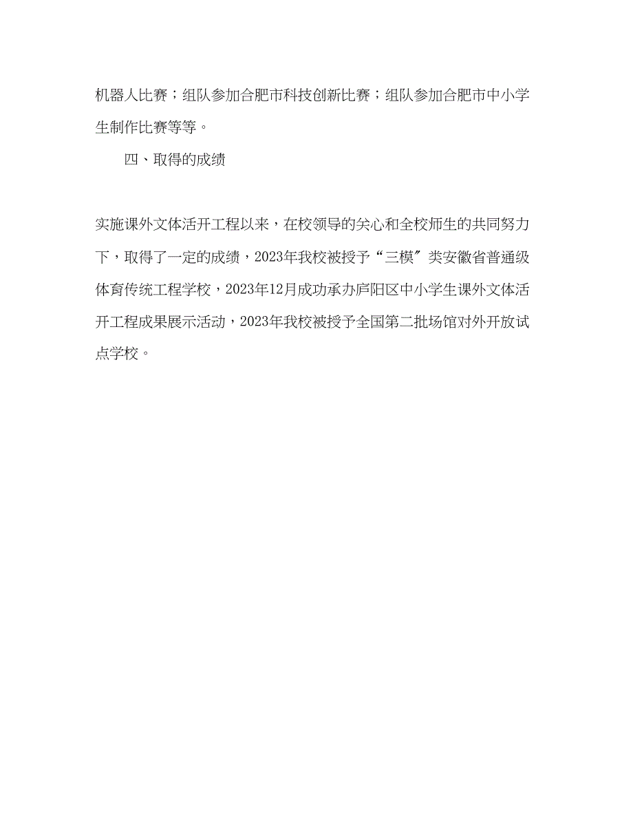 2023年实施课外文体活动工程汇报材料.docx_第4页