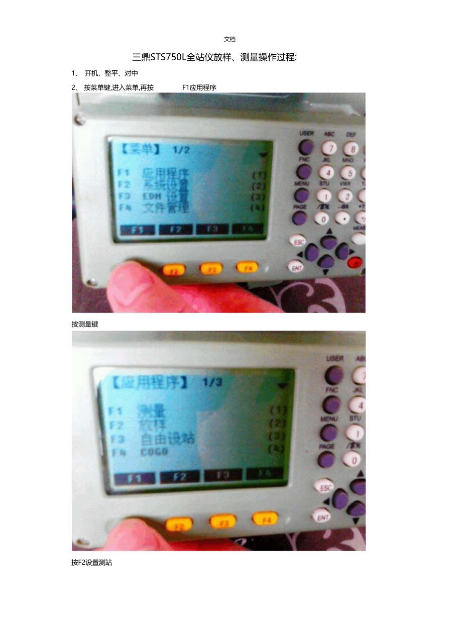 三鼎STS750L全站仪放样_第1页