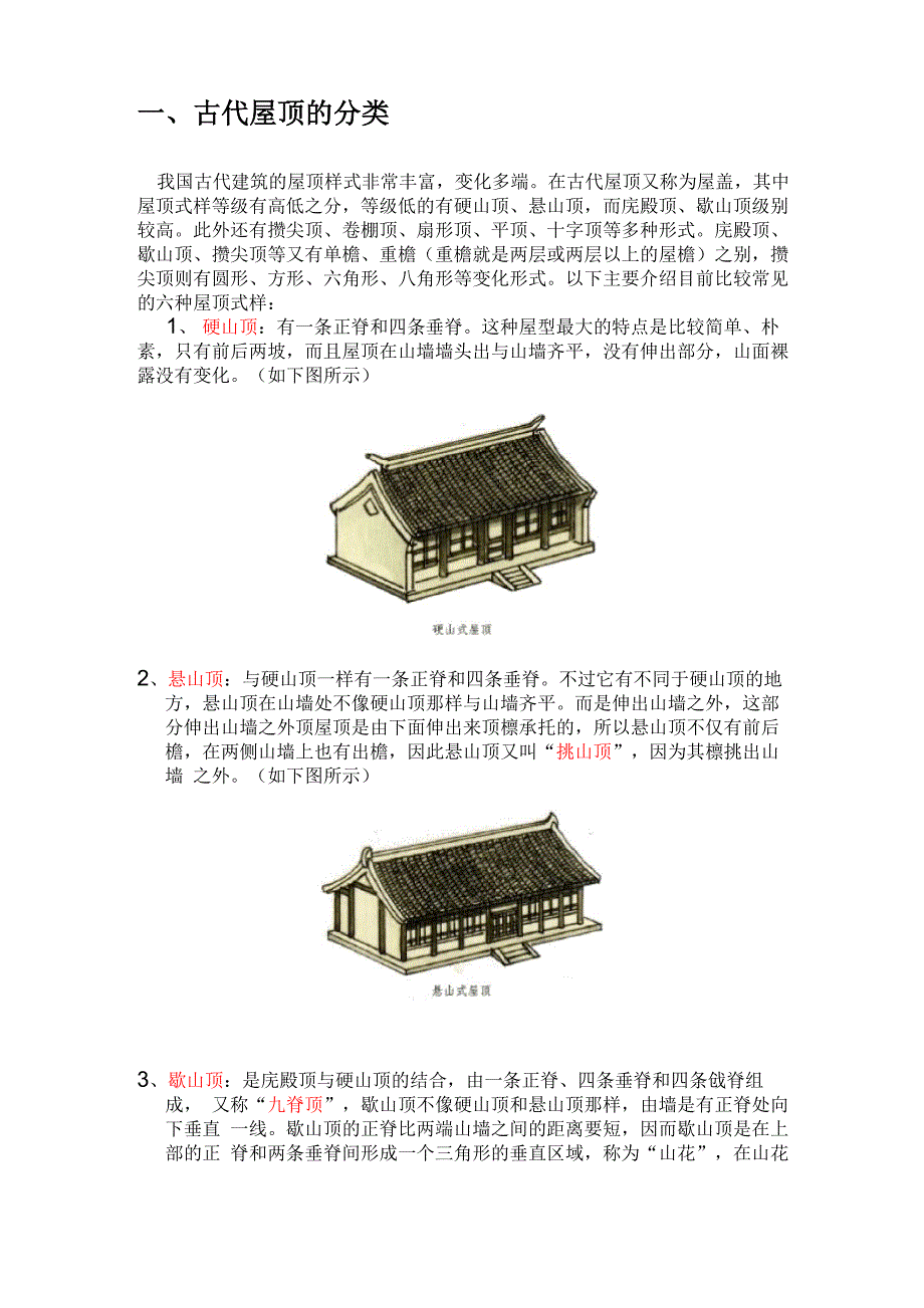 古建筑常识简介_第1页