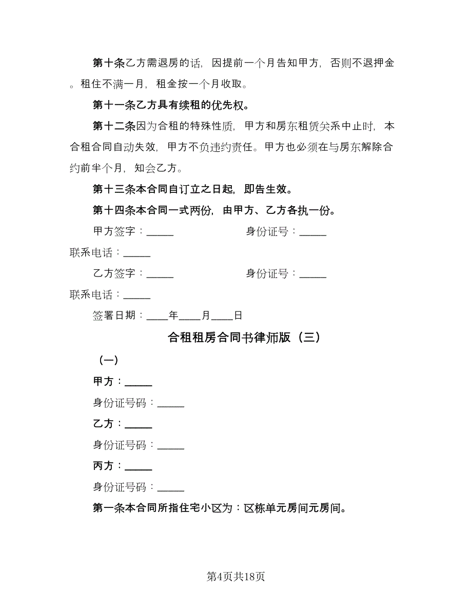 合租租房合同书律师版（8篇）_第4页