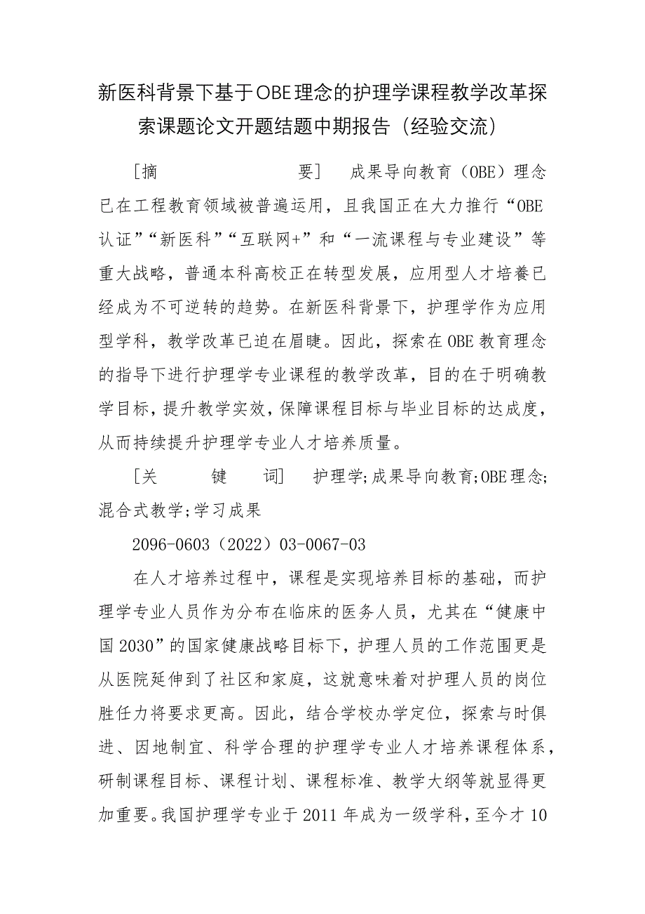 新医科背景下基于OBE理念的护理学课程教学改革探索课题论文开题结题中期报告（经验交流）_第1页