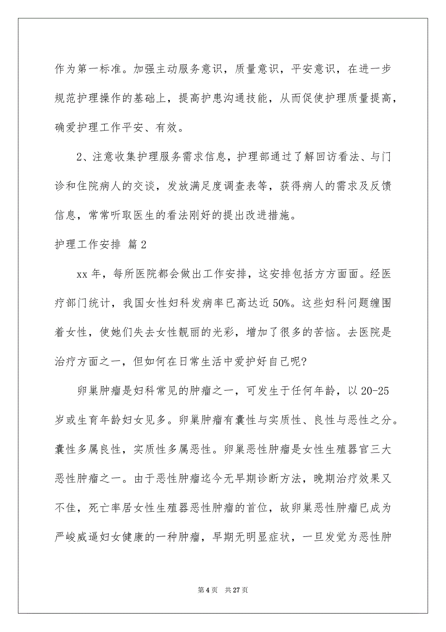 好用的护理工作安排模板合集七篇_第4页