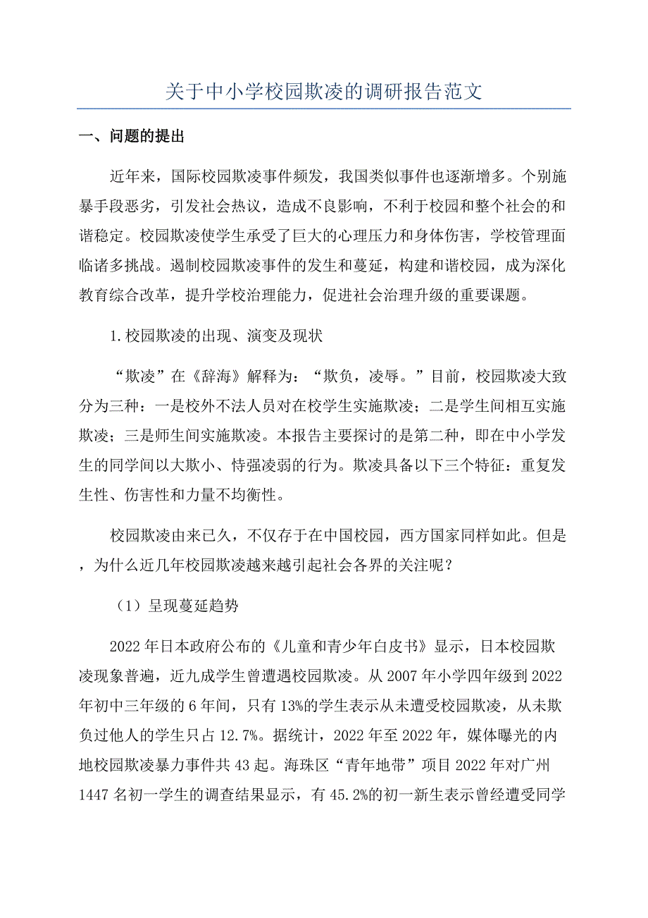 关于中小学校园欺凌的调研报告范文.docx_第1页