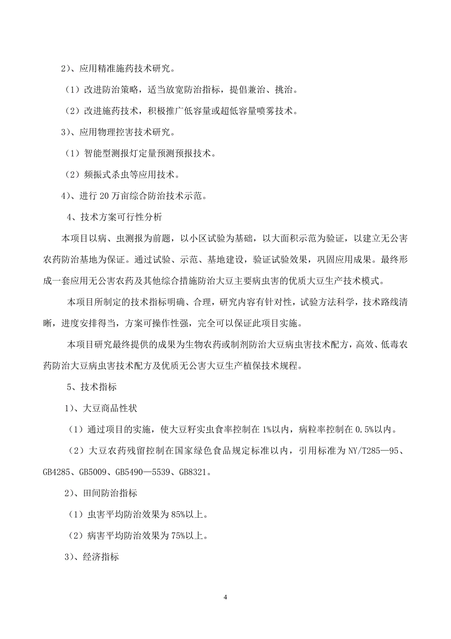 优质大豆无公害植保新技术研究项目可行性研究报告44683_第4页