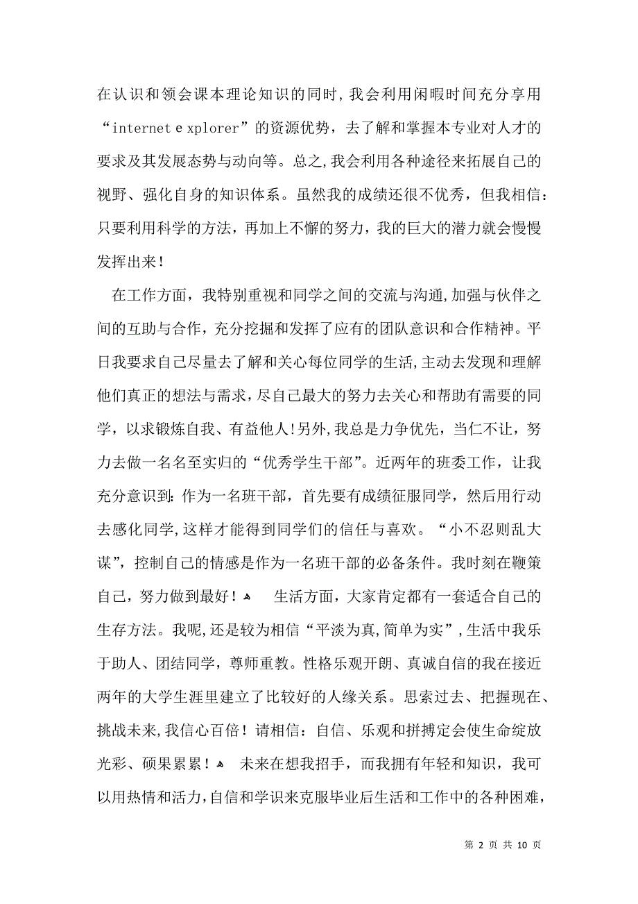 个人自我鉴定范文汇总5篇二_第2页