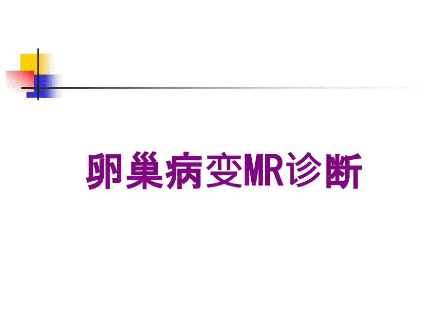 卵巢病变MR诊断培训课件_第1页