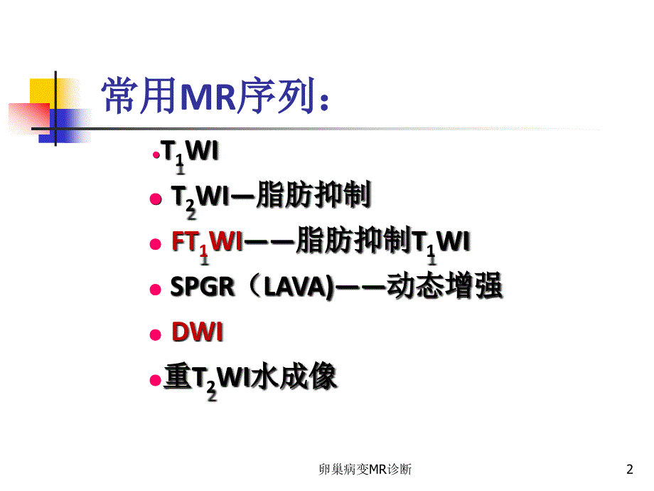 卵巢病变MR诊断培训课件_第2页