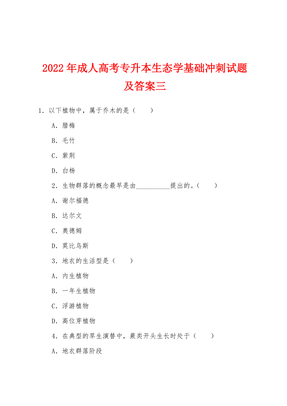 2022年成人高考专升本生态学基础冲刺试题及答案三.docx_第1页