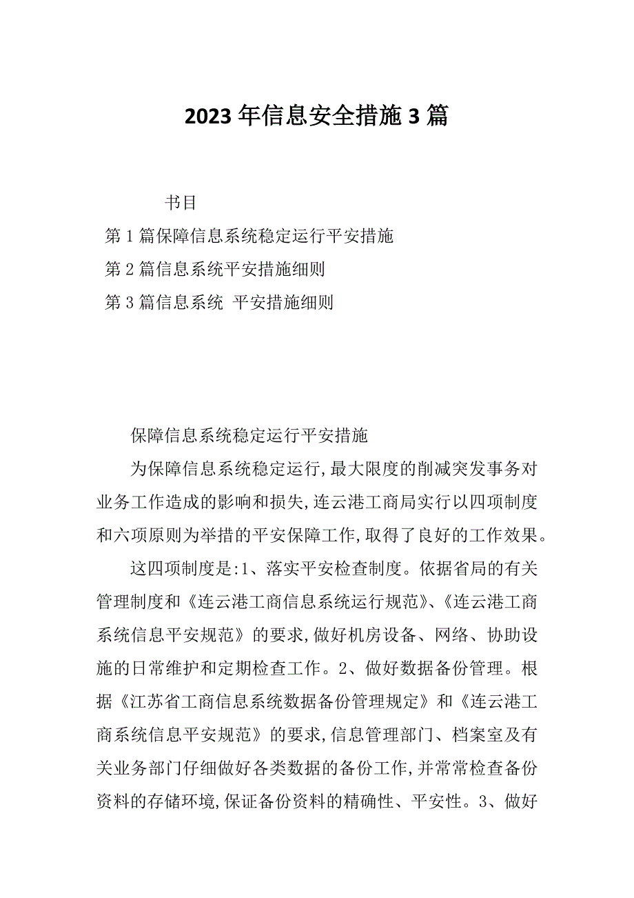 2023年信息安全措施3篇_第1页