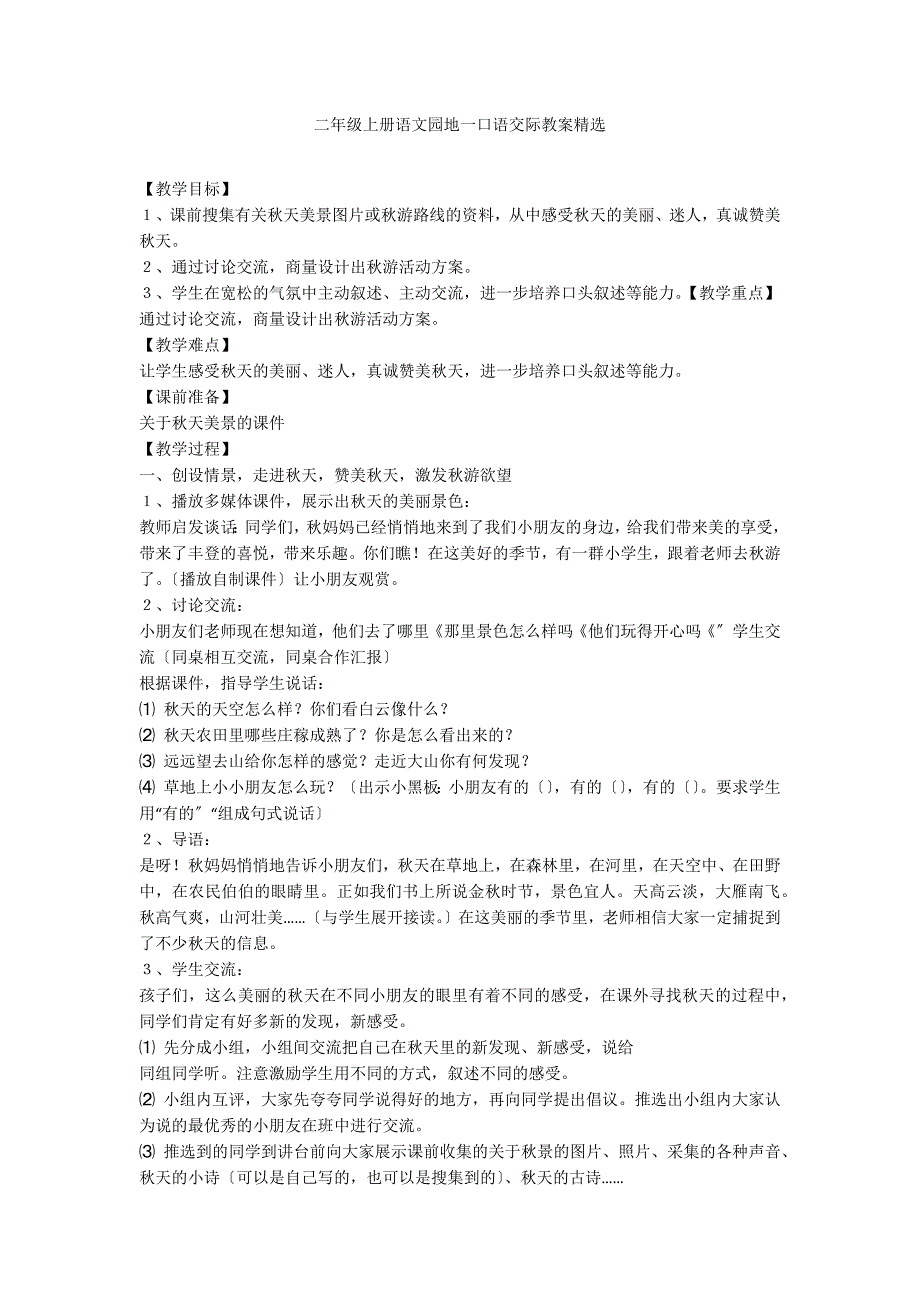 二年级上册语文园地一口语交际教案精选_第1页