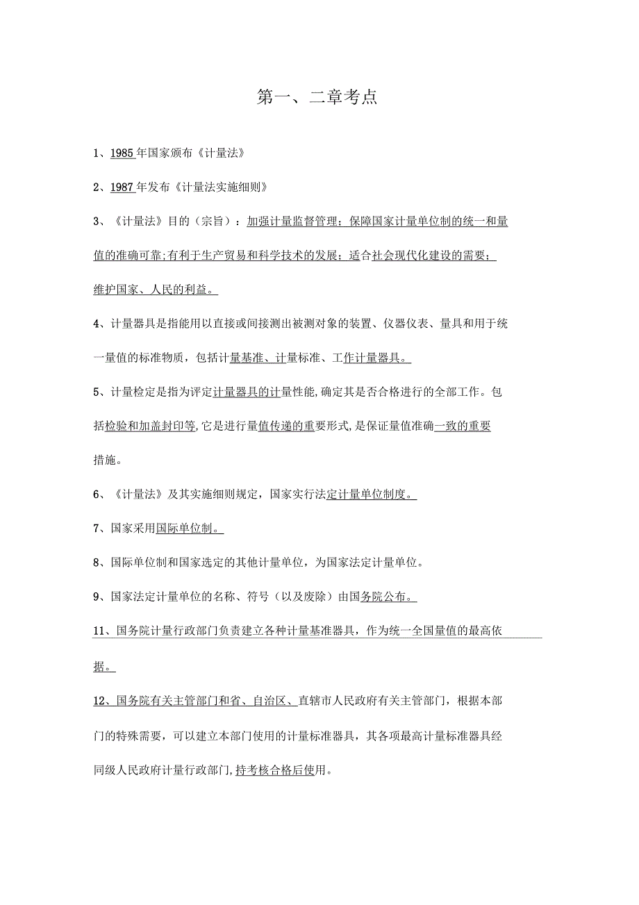 2018年公路检测工程师公共基础考点_第1页