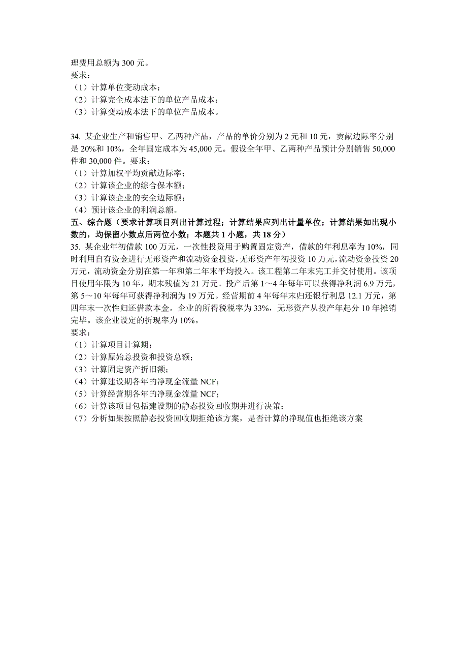 东财1103考试批次《管理会计》复习题参考答案_第4页