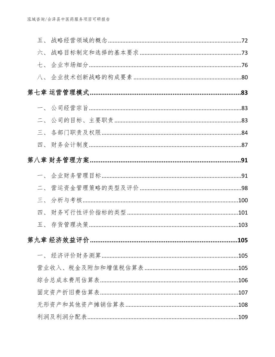 会泽县中医药服务项目可研报告_第4页