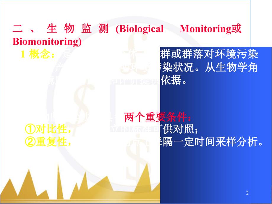 环境质量的生物监测与生物评价共51页_第2页