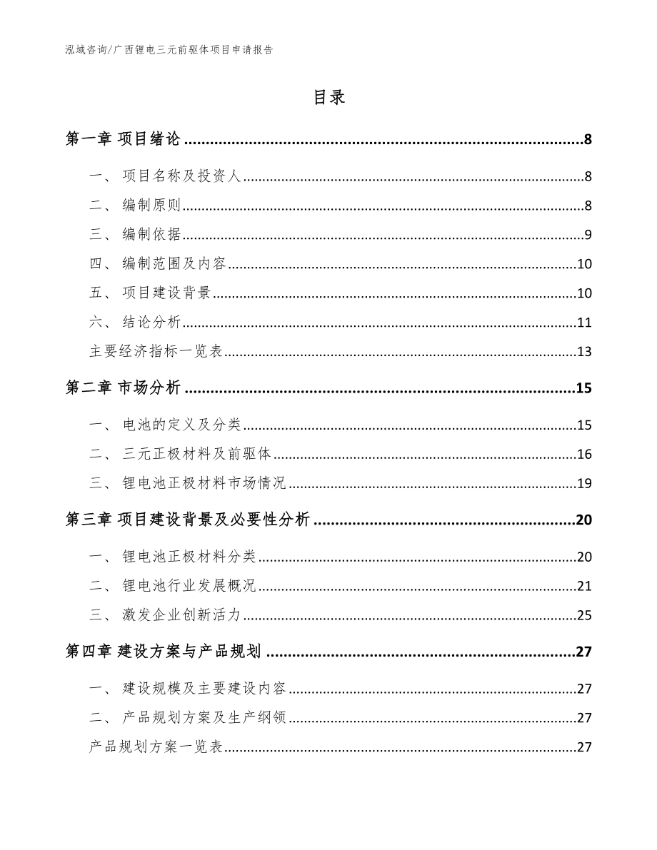 广西锂电三元前驱体项目申请报告【参考范文】_第2页