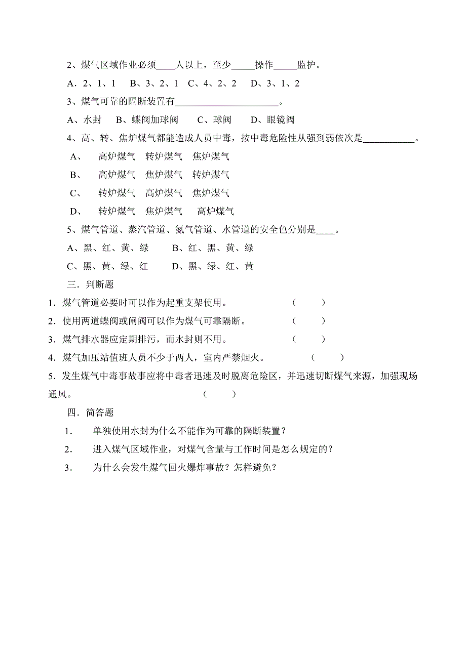 煤气生产安全试卷及答案.doc_第2页