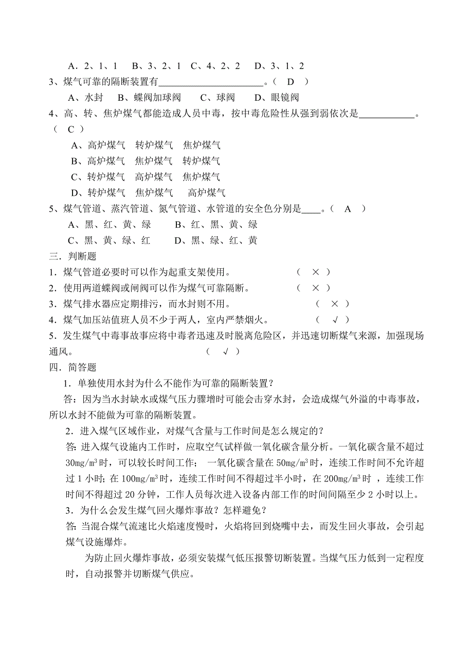 煤气生产安全试卷及答案.doc_第4页